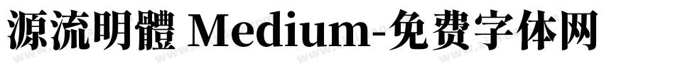 源流明體 Medium字体转换